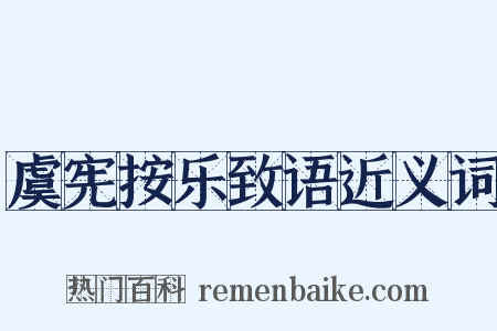 虞宪按乐致语近义词是什么意思的图片